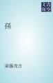 『孫』の表紙