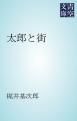 『太郎と街』の表紙