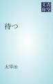 『待つ』の表紙