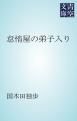 『怠惰屋の弟子入り』の表紙