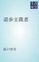 『退歩主義者』の表紙
