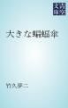 『大きな蝙蝠傘』の表紙