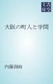 『大阪の町人と学問』の表紙