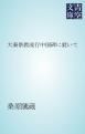 『大秦景教流行中国碑に就いて』の表紙