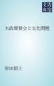 『大政翼賛会と文化問題』の表紙