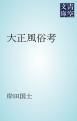 『大正風俗考』の表紙