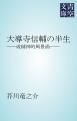 『大導寺信輔の半生』の表紙
