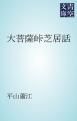 『大菩薩峠芝居話』の表紙