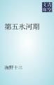 『第五氷河期』の表紙