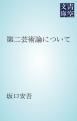 『第二芸術論について』の表紙