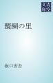 『醍醐の里』の表紙