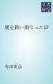 『鷹を貰い損なった話』の表紙