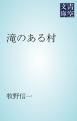 『滝のある村』の表紙