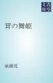 『茸の舞姫』の表紙