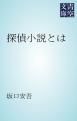 『探偵小説とは』の表紙