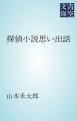 『探偵小説思い出話』の表紙