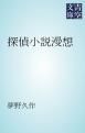 『探偵小説漫想』の表紙