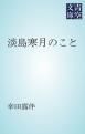 『淡島寒月のこと』の表紙