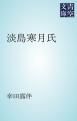 『淡島寒月氏』の表紙