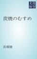 『炭焼のむすめ』の表紙