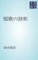 『短歌の詩形』の表紙