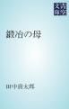 『鍛冶の母』の表紙