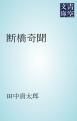 『断橋奇聞』の表紙