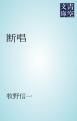 『断唱』の表紙
