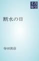 『断水の日』の表紙