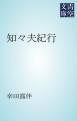 『知々夫紀行』の表紙