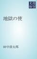 『地獄の使』の表紙
