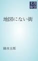 『地図にない街』の表紙