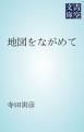 『地図をながめて』の表紙