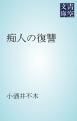 『痴人の復讐』の表紙
