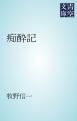 『痴酔記』の表紙