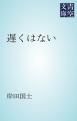『遅くはない』の表紙