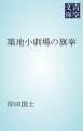 『築地小劇場の旗挙』の表紙
