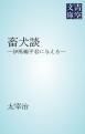 『畜犬談』の表紙