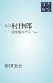 『中村伸郎』の表紙