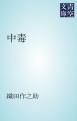 『中毒』の表紙