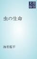 『虫の生命』の表紙