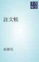 『註文帳』の表紙