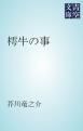 『樗牛の事』の表紙