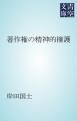 『著作権の精神的擁護』の表紙