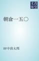 『朝倉一五〇』の表紙