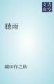 『聴雨』の表紙