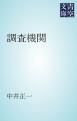 『調査機関』の表紙