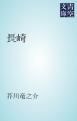 『長崎』の表紙