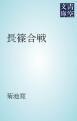 『長篠合戦』の表紙