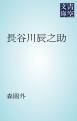 『長谷川辰之助』の表紙